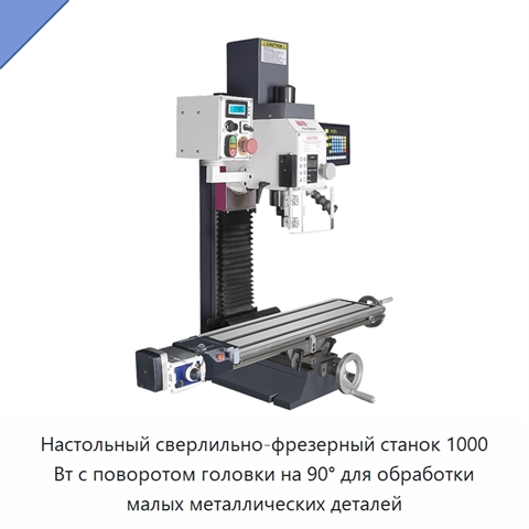 Настольный сверлильно-фрезерный станок 1000 Вт с поворотом головки на 90° для обработки малых металлических деталей