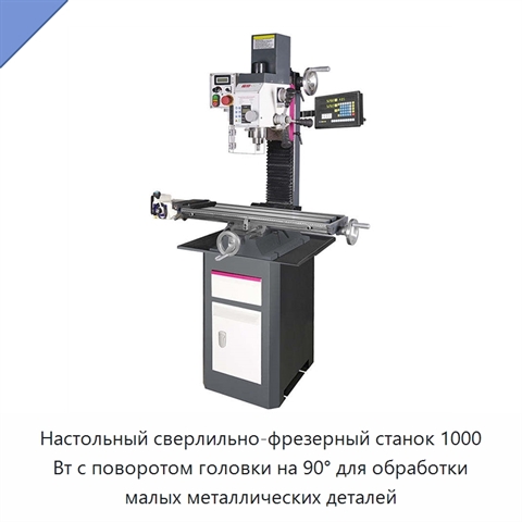 Настольный сверлильно-фрезерный станок 1000 Вт с поворотом головки на 90° для обработки малых металлических деталей