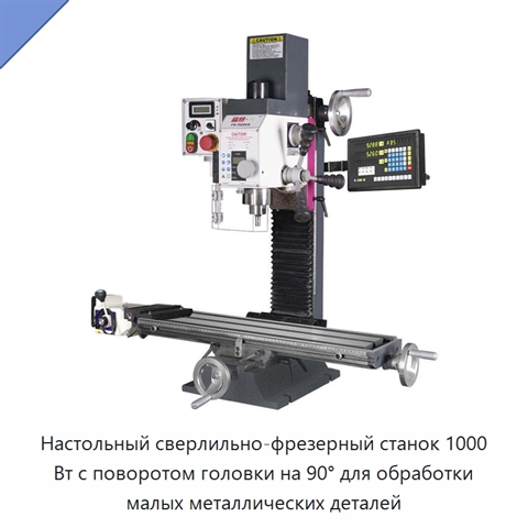 Настольный сверлильно-фрезерный станок 1000 Вт с поворотом головки на 90° для обработки малых металлических деталей