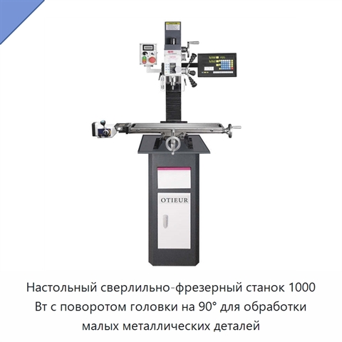 Настольный сверлильно-фрезерный станок 1000 Вт с поворотом головки на 90° для обработки малых металлических деталей