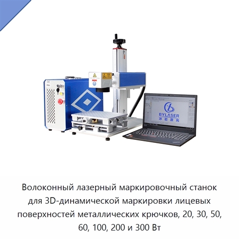 Волоконный лазерный маркировочный станок для 3D-динамической маркировки лицевых поверхностей металлических крючков, 20, 30, 50, 60, 100, 200 и 300 Вт