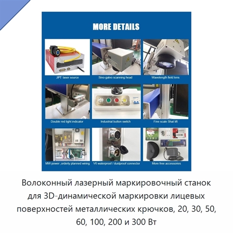 Волоконный лазерный маркировочный станок для 3D-динамической маркировки лицевых поверхностей металлических крючков, 20, 30, 50, 60, 100, 200 и 300 Вт