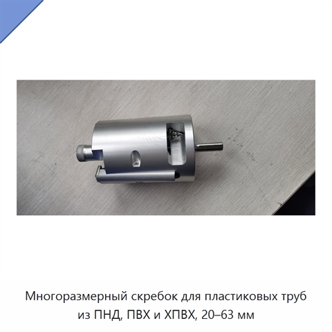 Многоразмерный скребок для пластиковых труб из ПНД, ПВХ и ХПВХ, 20–63 мм
