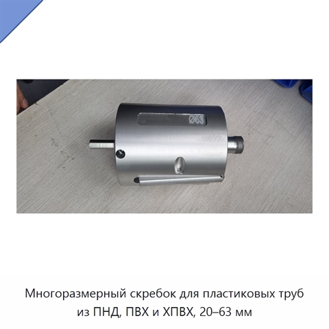 Многоразмерный скребок для пластиковых труб из ПНД, ПВХ и ХПВХ, 20–63 мм