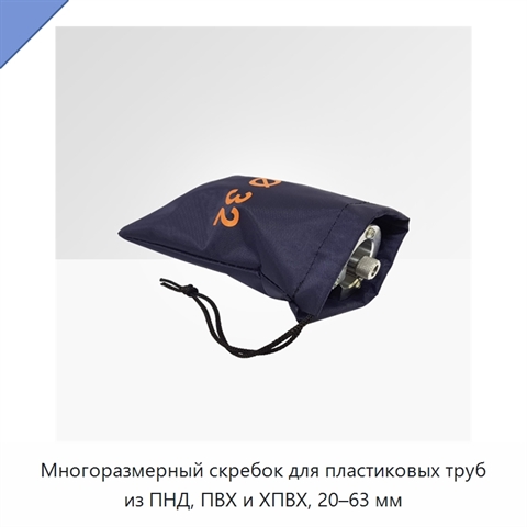 Многоразмерный скребок для пластиковых труб из ПНД, ПВХ и ХПВХ, 20–63 мм