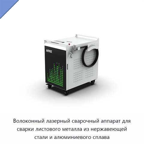 Волоконный лазерный сварочный аппарат для сварки листового металла из нержавеющей стали и алюминиевого сплава
