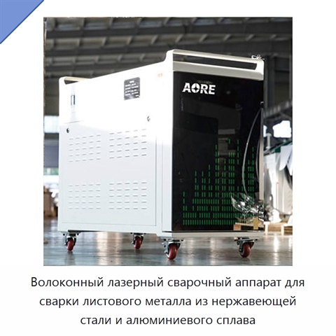 Волоконный лазерный сварочный аппарат для сварки листового металла из нержавеющей стали и алюминиевого сплава