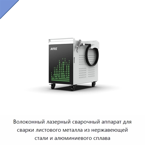 Волоконный лазерный сварочный аппарат для сварки листового металла из нержавеющей стали и алюминиевого сплава