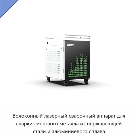 Волоконный лазерный сварочный аппарат для сварки листового металла из нержавеющей стали и алюминиевого сплава