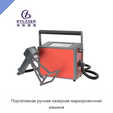Портативная ручная лазерная маркировочная машина
