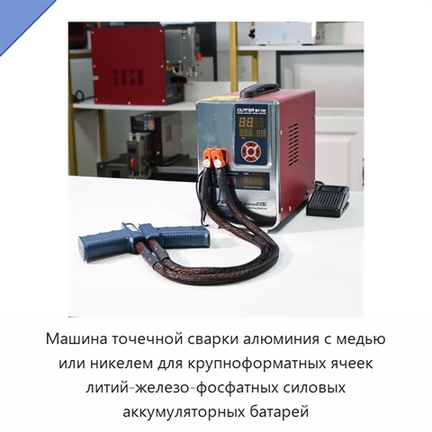 Машина точечной сварки алюминия с медью или никелем для крупноформатных ячеек литий-железо-фосфатных силовых аккумуляторных батарей