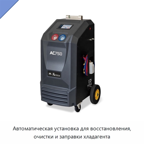 Автоматическая установка для восстановления, очистки и заправки хладагента