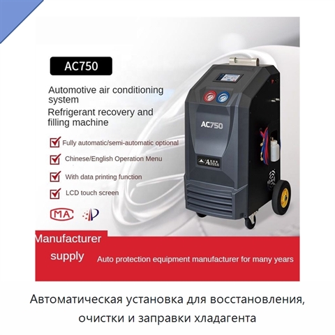 Автоматическая установка для восстановления, очистки и заправки хладагента