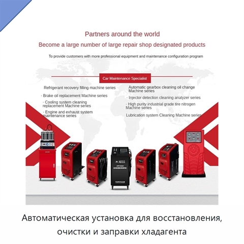 Автоматическая установка для восстановления, очистки и заправки хладагента