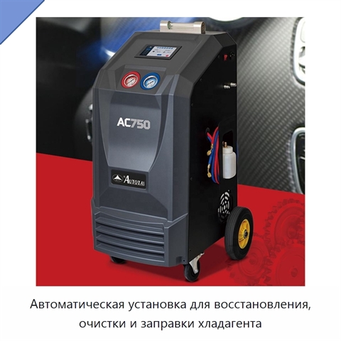 Автоматическая установка для восстановления, очистки и заправки хладагента