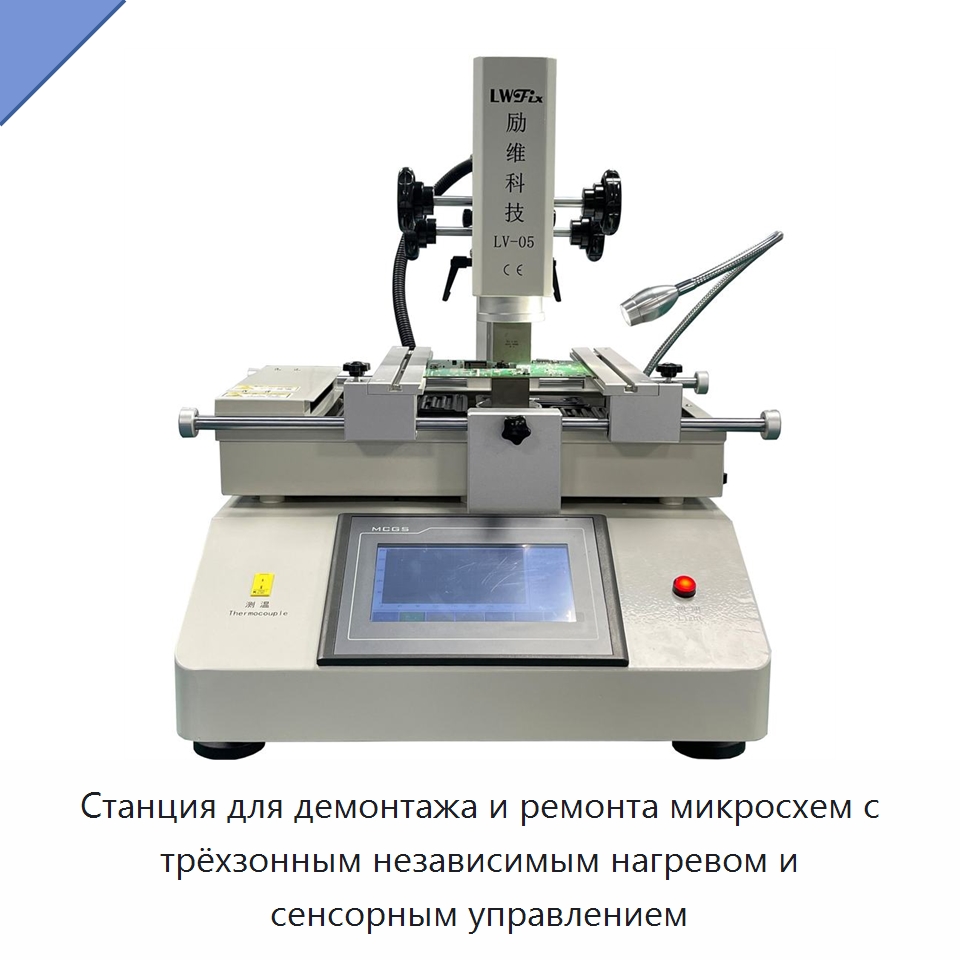 Станция для демонтажа и ремонта микросхем с трёхзонным независимым нагревом и сенсорным управлением — Оборудование для производства электронных изделий