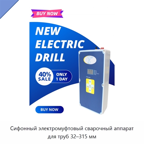 Сифонный электромуфтовый сварочный аппарат для труб 32–315 мм