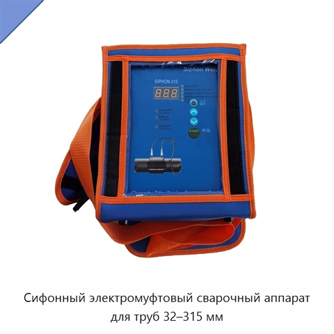 Сифонный электромуфтовый сварочный аппарат для труб 32–315 мм