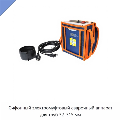 Сифонный электромуфтовый сварочный аппарат для труб 32–315 мм