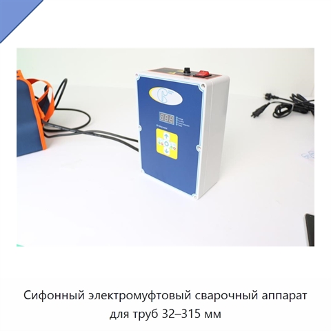 Сифонный электромуфтовый сварочный аппарат для труб 32–315 мм
