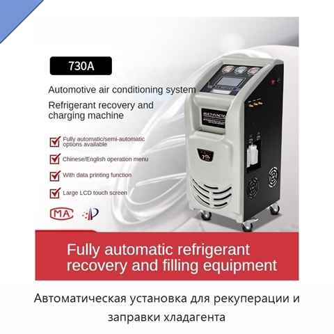 Автоматическая установка для рекуперации и заправки хладагента