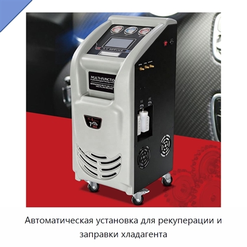 Автоматическая установка для рекуперации и заправки хладагента