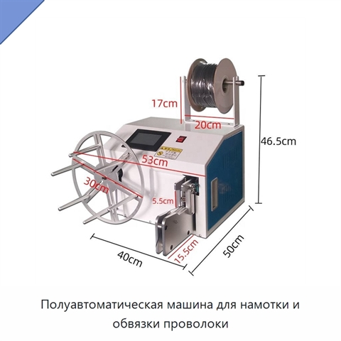 Полуавтоматическая машина для намотки и обвязки проволоки