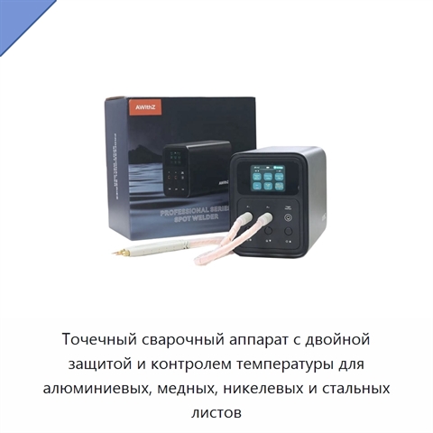 Точечный сварочный аппарат с двойной защитой и контролем температуры для алюминиевых, медных, никелевых и стальных листов
