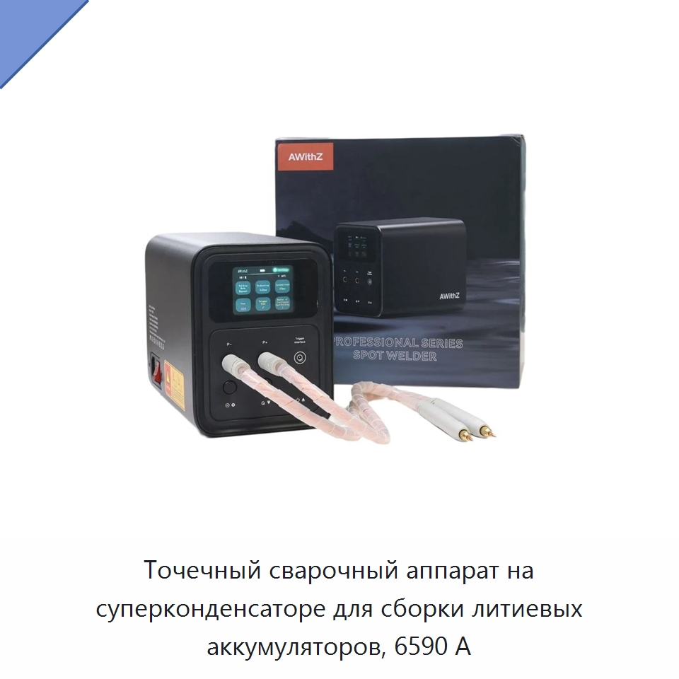 Точечный сварочный аппарат на суперконденсаторе для сборки литиевых аккумуляторов, 6590 А — Аппараты точечной сварки