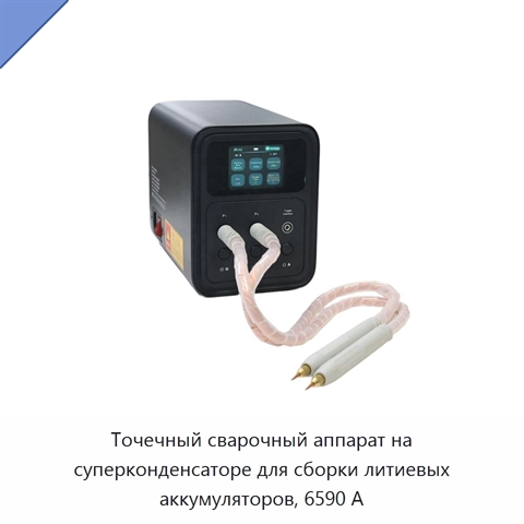 Точечный сварочный аппарат на суперконденсаторе для сборки литиевых аккумуляторов, 6590 А
