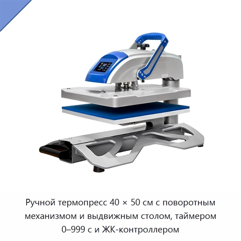 Ручной термопресс 40 × 50 см с поворотным механизмом и выдвижным столом, таймером 0–999 с и ЖК-контроллером