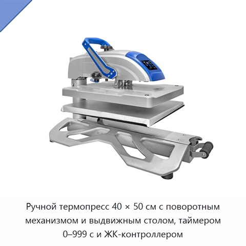 Ручной термопресс 40 × 50 см с поворотным механизмом и выдвижным столом, таймером 0–999 с и ЖК-контроллером