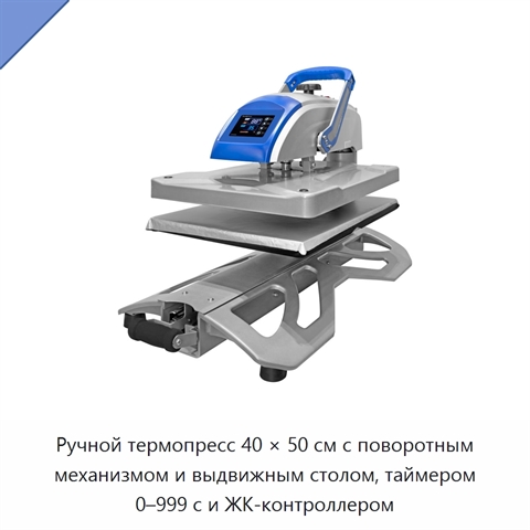 Ручной термопресс 40 × 50 см с поворотным механизмом и выдвижным столом, таймером 0–999 с и ЖК-контроллером