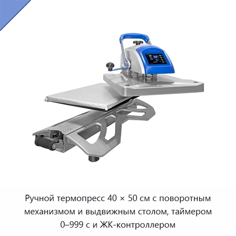 Ручной термопресс 40 × 50 см с поворотным механизмом и выдвижным столом, таймером 0–999 с и ЖК-контроллером