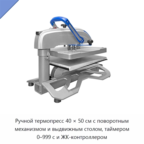 Ручной термопресс 40 × 50 см с поворотным механизмом и выдвижным столом, таймером 0–999 с и ЖК-контроллером