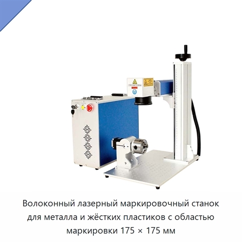 Волоконный лазерный маркировочный станок для металла и жёстких пластиков с областью маркировки 175 × 175 мм