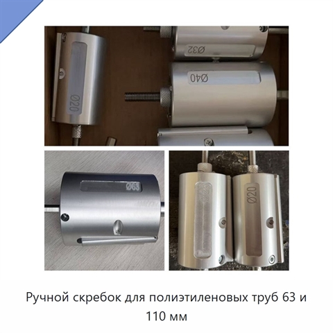 Ручной скребок для полиэтиленовых труб 63 и 110 мм