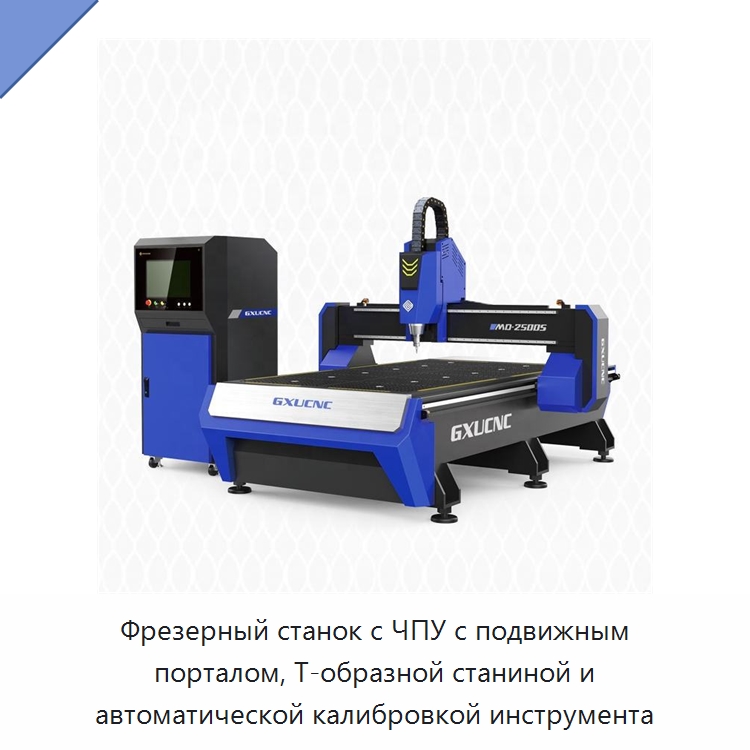 Фрезерный станок с ЧПУ с подвижным порталом, Т-образной станиной и автоматической калибровкой инструмента — Гравировально-фрезерные станки с ЧПУ