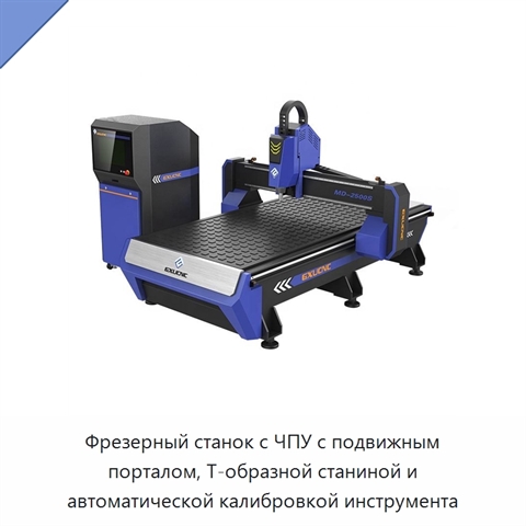 Фрезерный станок с ЧПУ с подвижным порталом, Т-образной станиной и автоматической калибровкой инструмента