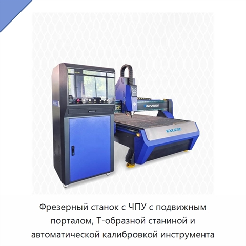 Фрезерный станок с ЧПУ с подвижным порталом, Т-образной станиной и автоматической калибровкой инструмента