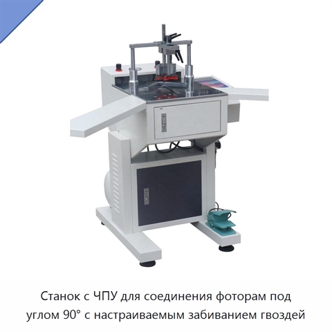 Станок с ЧПУ для соединения фоторам под углом 90° с настраиваемым забиванием гвоздей