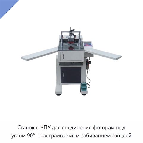 Станок с ЧПУ для соединения фоторам под углом 90° с настраиваемым забиванием гвоздей