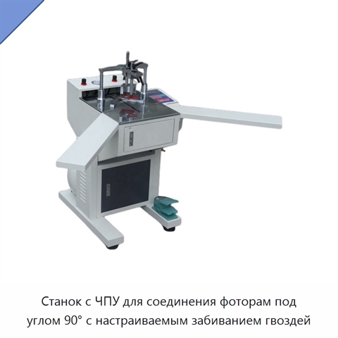 Станок с ЧПУ для соединения фоторам под углом 90° с настраиваемым забиванием гвоздей