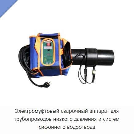Электромуфтовый сварочный аппарат для трубопроводов низкого давления и систем сифонного водоотвода