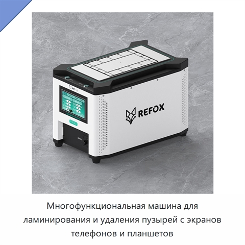 Многофункциональная машина для ламинирования и удаления пузырей с экранов телефонов и планшетов