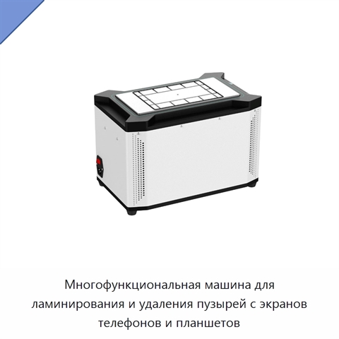 Многофункциональная машина для ламинирования и удаления пузырей с экранов телефонов и планшетов