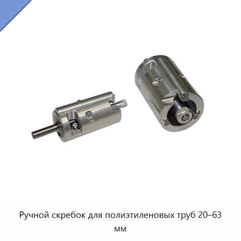 Ручной скребок для полиэтиленовых труб 20–63 мм