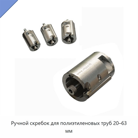 Ручной скребок для полиэтиленовых труб 20–63 мм