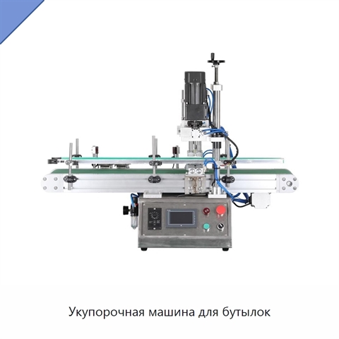 Укупорочная машина для бутылок