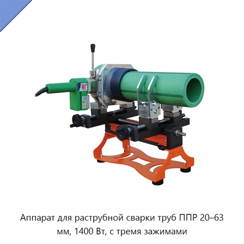 Аппарат для раструбной сварки труб ППР 20–63 мм, 1400 Вт, с тремя зажимами